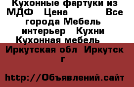  Кухонные фартуки из МДФ › Цена ­ 1 700 - Все города Мебель, интерьер » Кухни. Кухонная мебель   . Иркутская обл.,Иркутск г.